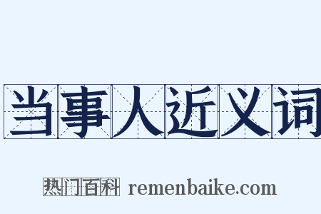 当事人近义词是什么意思的图片